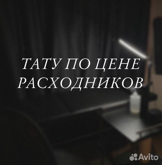 Тату мастер