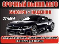 Выкуп АВТОМОБИЛЕЙ