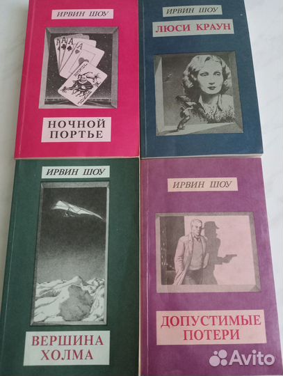 Книги Ирвина Шоу - 4-х тома