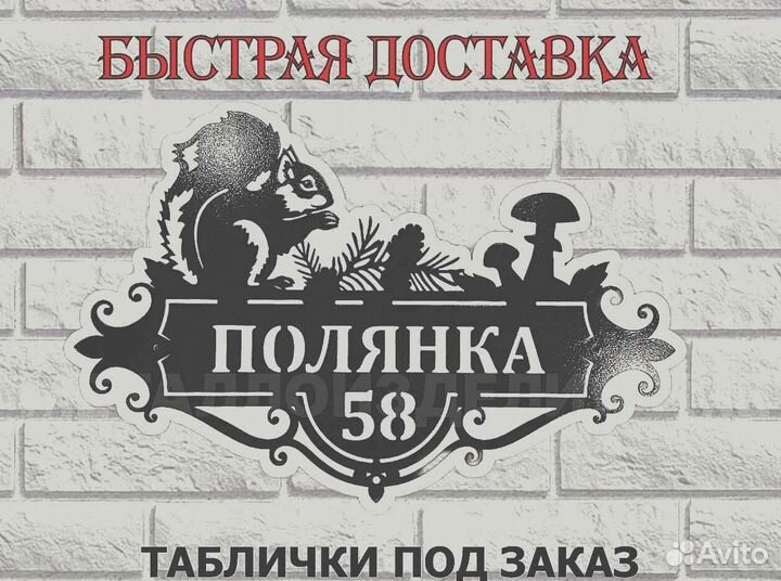 Красивая табличка с адресом