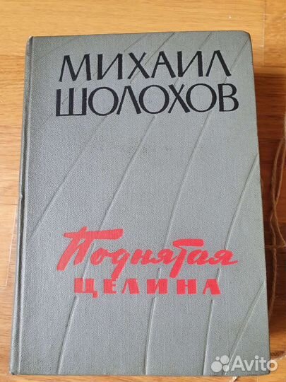 Михаил Шолохов 