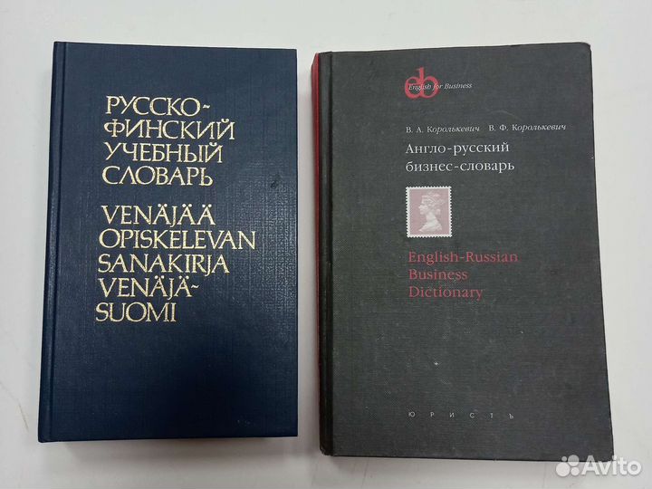 Жюль Верн.Сабатини.Аксенов. Словарь финский учебны