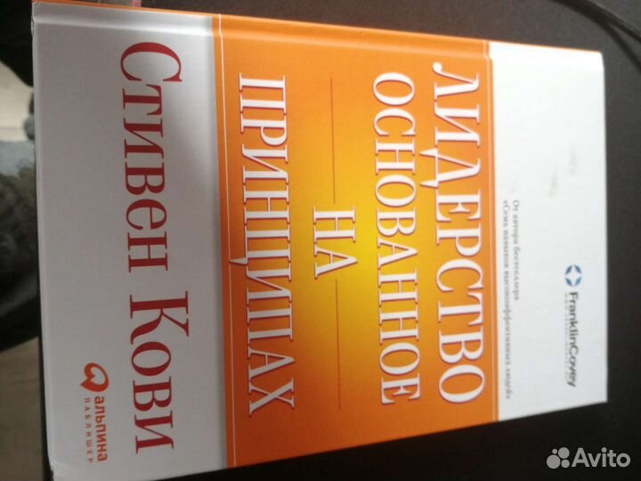 Стивен кови - лидерство основанное на принципах