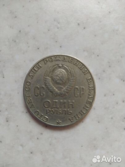 Монета ссср, 1 рубль