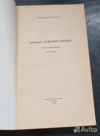 Тайный советник вождя. В.Успенский.Цена за 3 книги