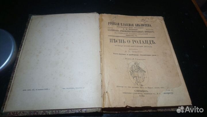 Антикварная книга Песнь о Роланде 1896 год