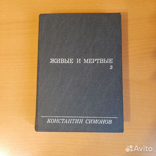 Книга К. Симонова, 