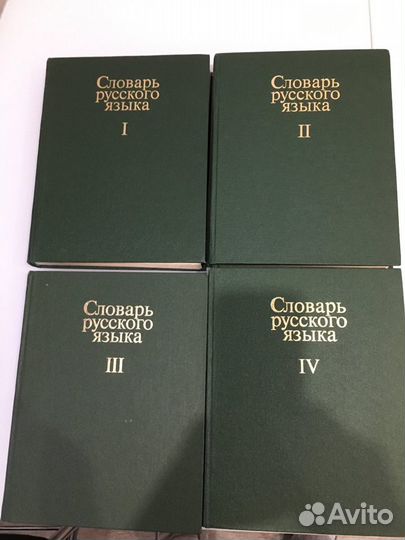 Словарь русского языка