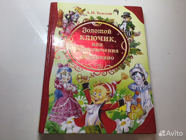 Книга А.Н. Толстого Буратино