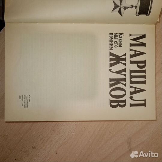 Маршал жуков книга