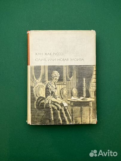 Жан Жак Руссо «Юлия, или Новая Элоиза»