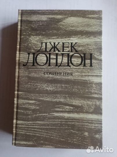Книги. Зарубежная классика. Джек Лондон