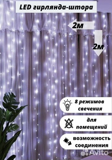 Гирлянды шторы в ассортименте, новые