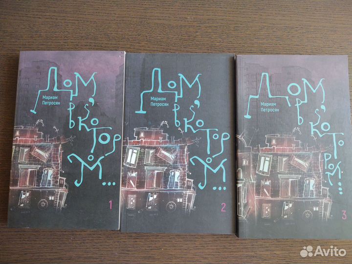 Дом в котором