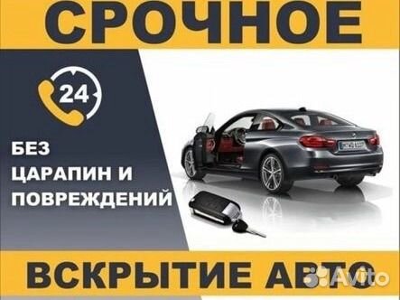Аварийное вскрытие автомобиля