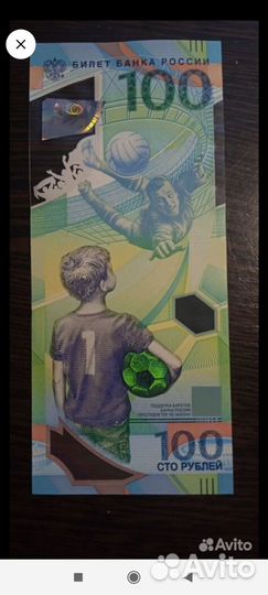 100 рублей чм по футболу 2018