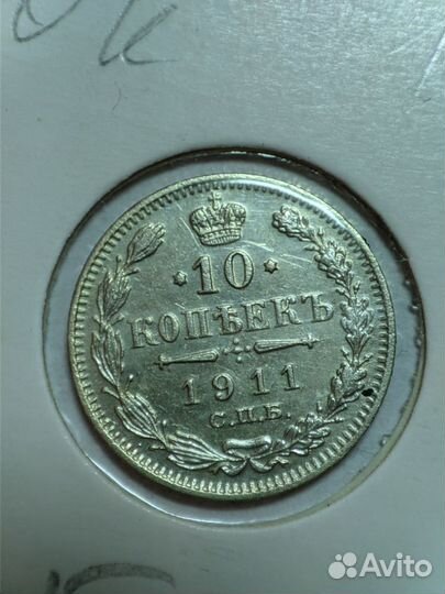 Обмен 10 копеек 1911 года