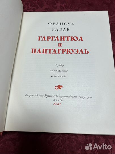 Гаргантюа и Пантагрюэль Франсуа Рабле
