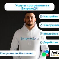 Битрикс24 CRM программист Bitrix24