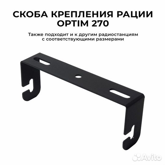 Крепление для рации optim 270