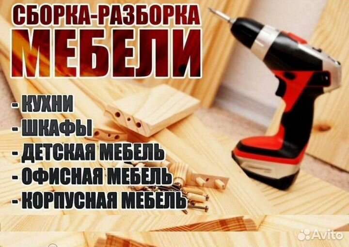 Сборщик Мебели