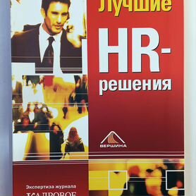 Лучшие HR-решения