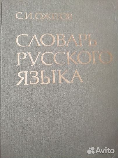 Словарь русского языка- ожегов