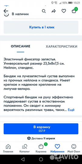 Фиксатор на запястье