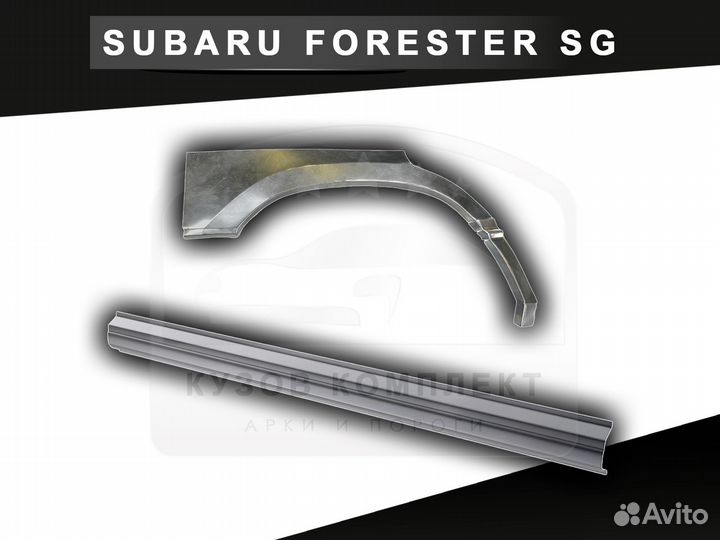 Арки Subaru Forester SG ремонтные с гарантией