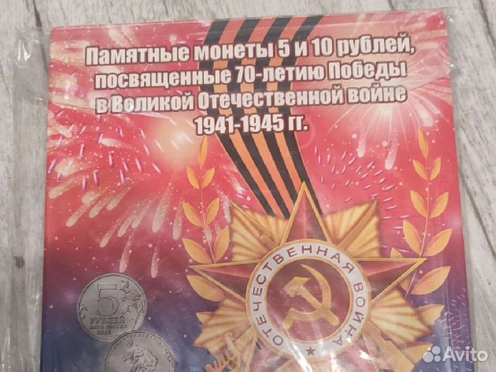 Набор монет 70-летие Победы в ВОВ