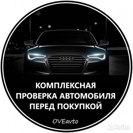 Автоподбор, выездная диагностика автомобиля