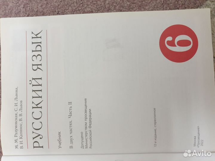 Русский язык 6 класс разумовская