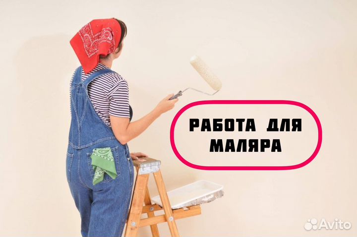 Требуются Маляр штукатур (возможна подработка)