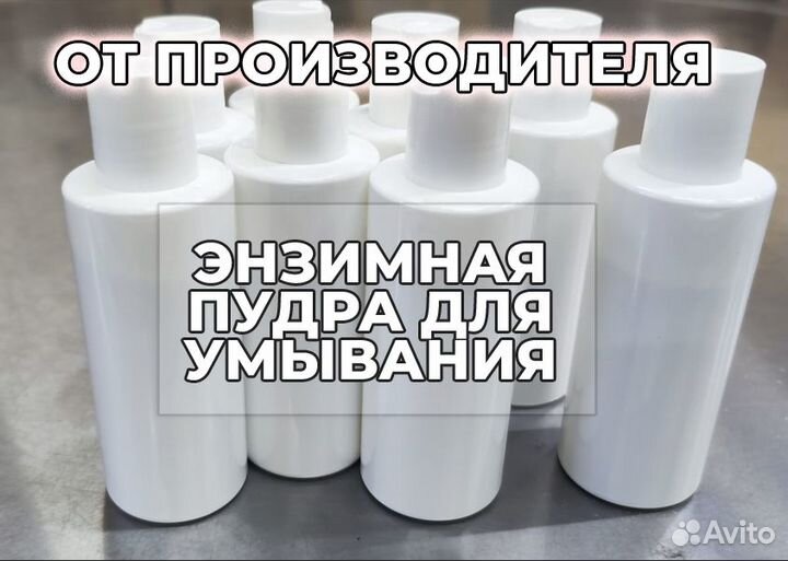 Энзимная пудра. стм / опт
