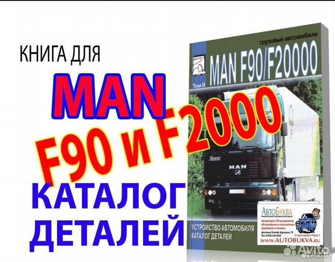 Книга MAN F90 и F2000 по ремонту и каталог. Т1и2