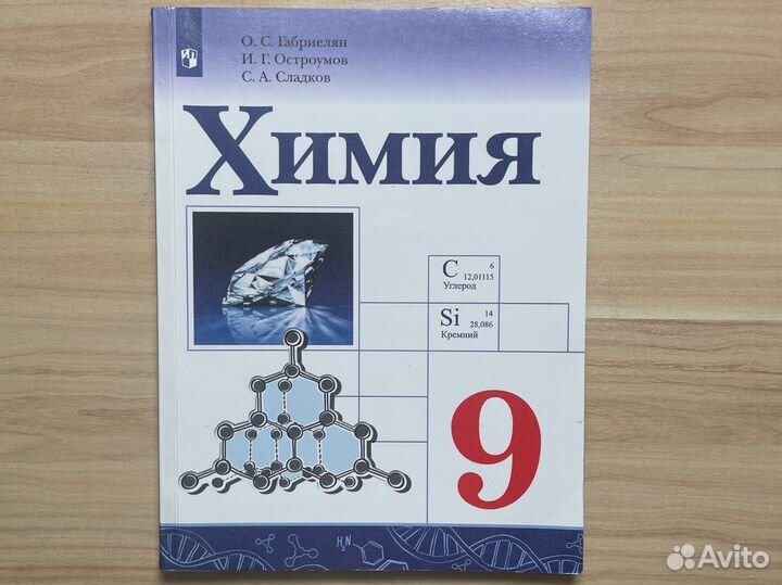 Учебник химия 9 класс габриелян