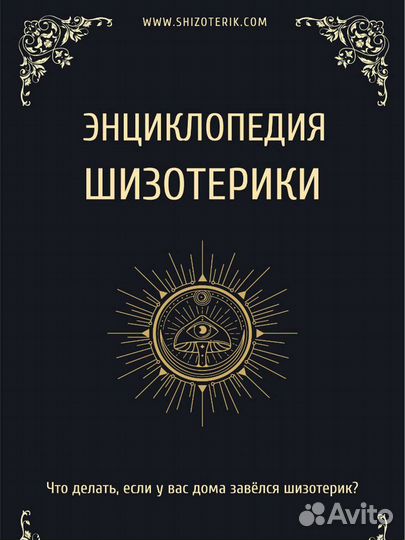 Энциклопедия Шизотерики. Павел Дмитриев