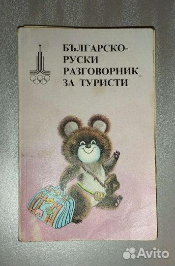 Русско - Болгарский разговорник туриста. 1979 год