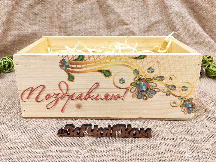 Деревянный ящик «Поздравляю»
