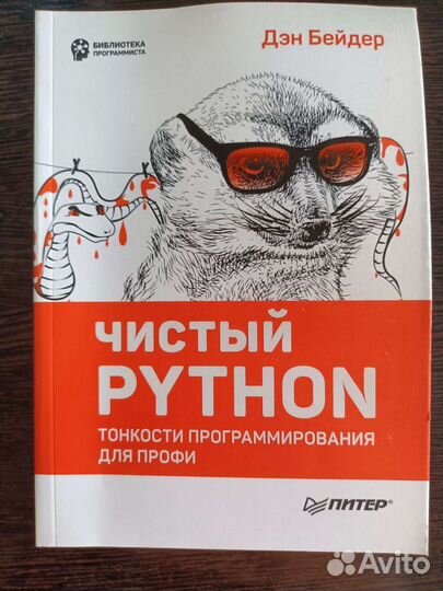Ден Бейдер. Чистый Python