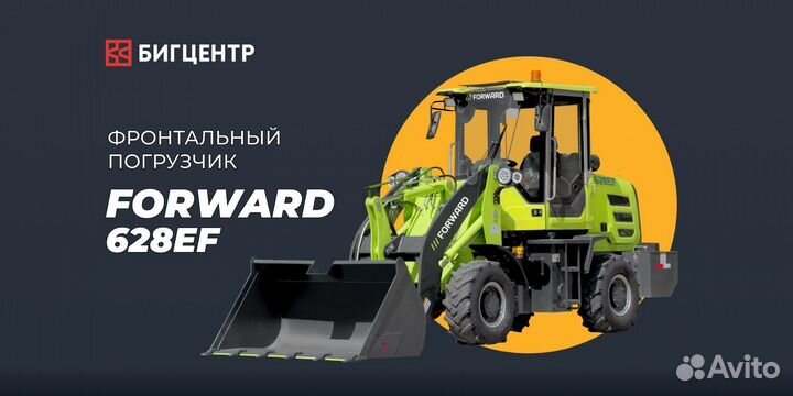 Фронтальный погрузчик Forward 628EF, 2023