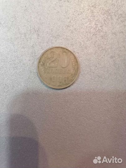 20 копеек 1990
