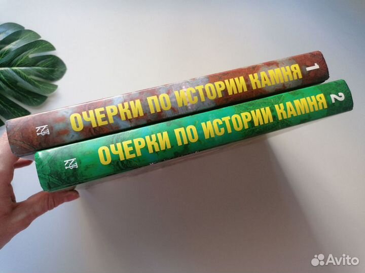 Ферсман Очерки по истории камня 2 книги