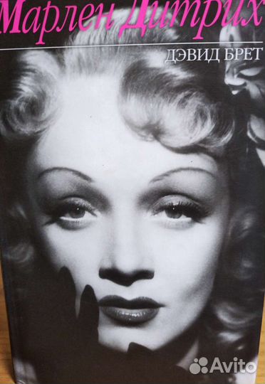 Марлен Дитрих