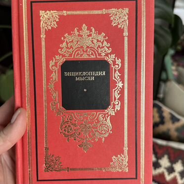 Энциклопедия мысли 1996 год