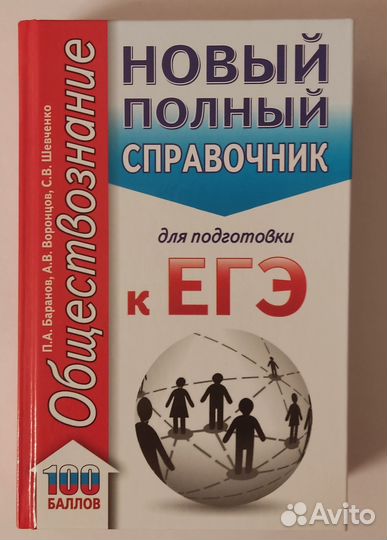 ЕГЭ. Обществознание (70x90/32). Новый полный справ