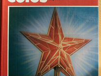 Справочник Советский Союз 1978