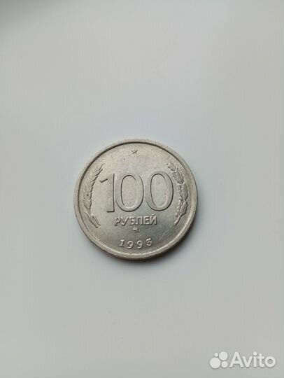 Монета 100 рублей 1993 года