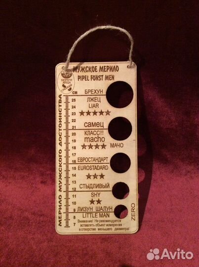 Мерило мужское