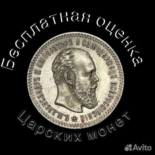 Серебряная царская монета высокая оценка монет